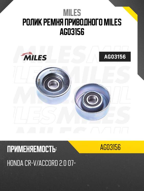 Ролик ремня приводного honda cr-v/accord 2.0 07- ag03156 miles