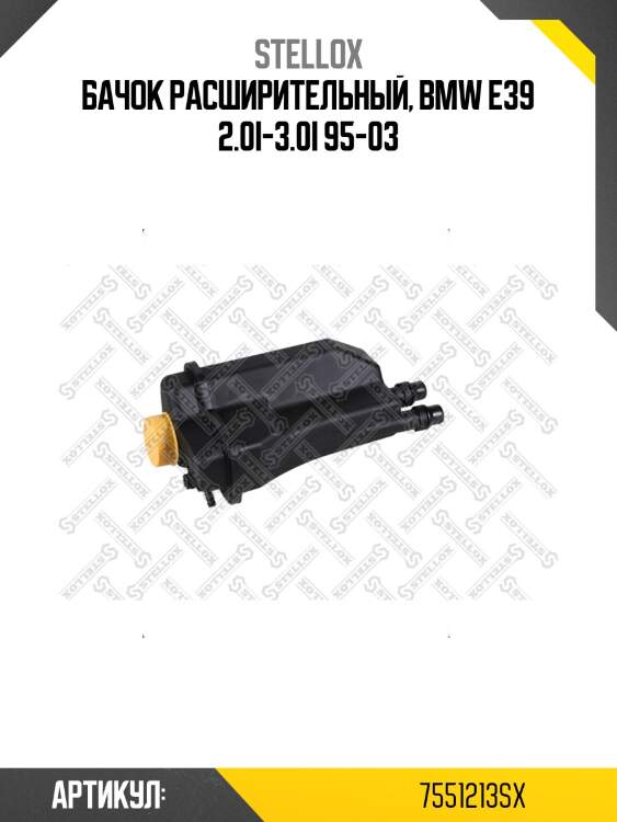 Бачок расширительный, bmw e39 2.0i-3.0i 95-03