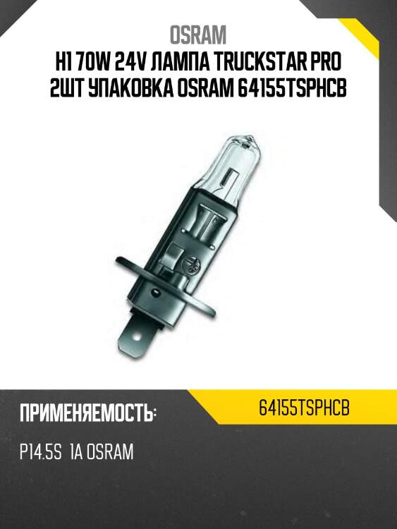 H1 70w 24v лампа truckstar pro 2шт упаковка osram 64155tsphcb