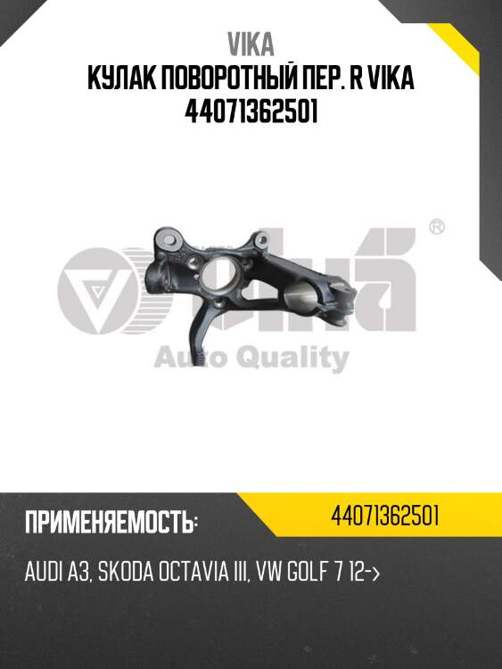 Кулак поворотный пер. r vika 44071362501