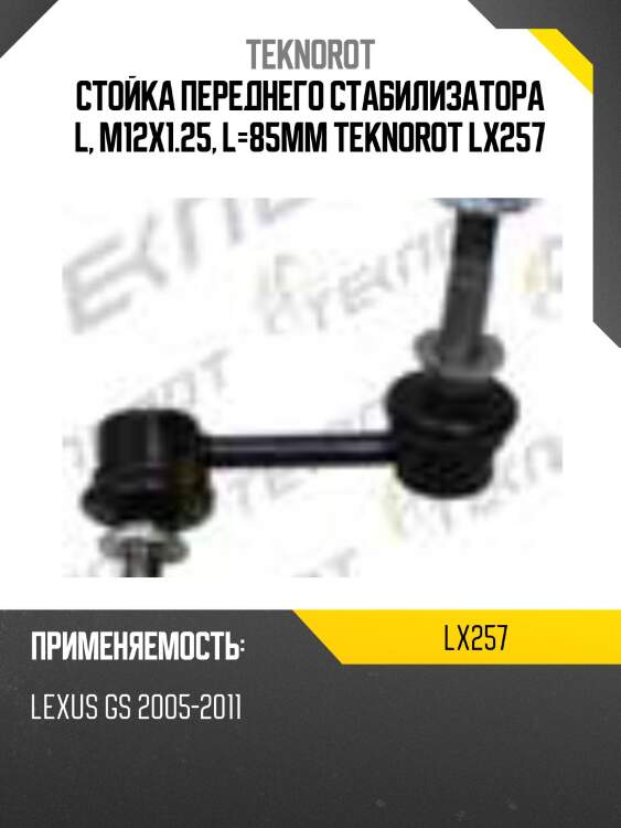 Стойка переднего стабилизатора l, m12x1.25, l=85mm teknorot lx257