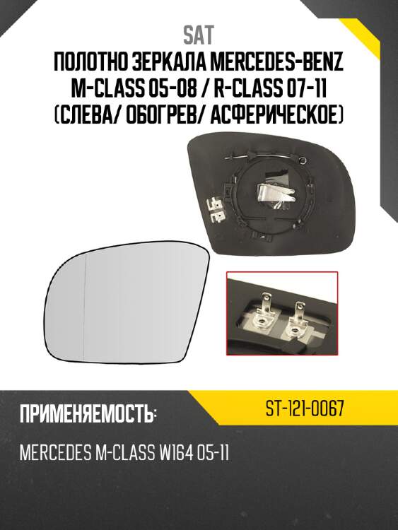 Полотно зеркала mercedes-benz m-class 05-08  sat st-121-0067