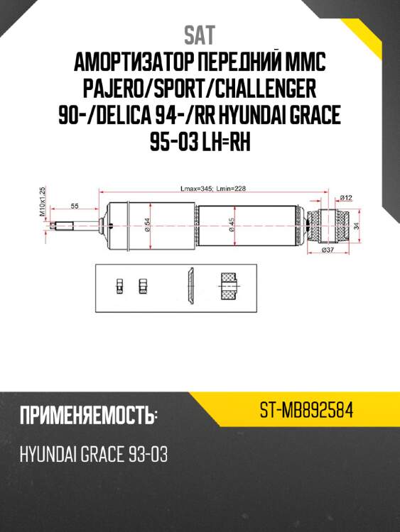 Амортизатор передний mmc pajero sat st-mb892584