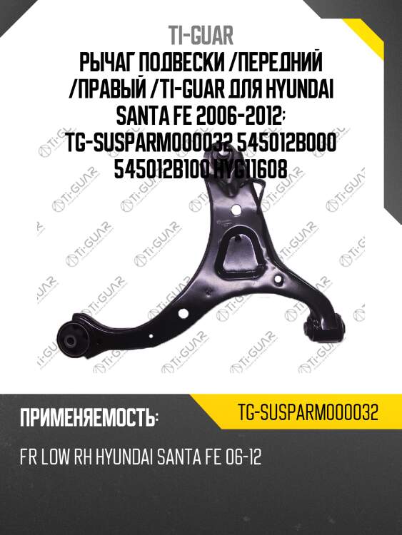 Рычаг подвески /передний /правый /ti-guar для hyundai santa fe 2006-2012  tg-susparm000032 545012b000 545012b100 hyg11608