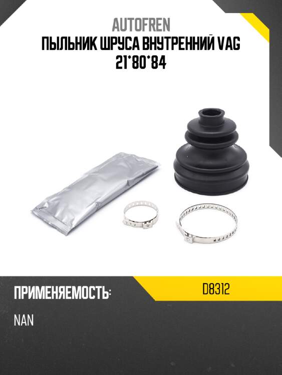 Пыльник шруса внутренний vag 21*80*84 autofren d8312