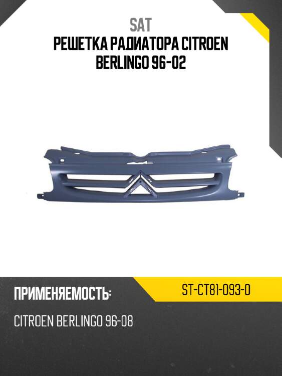 Решетка радиатора citroen berlingo 96-02 sat st-ct81-093-0