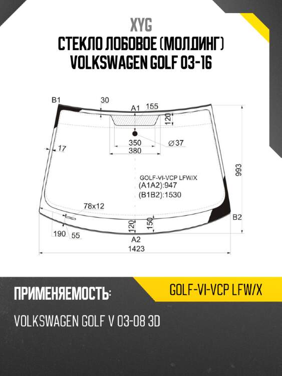 Стекло лобовое молдинг volkswagen golf 03-16 xyg golf-vi-vcp lfw/x