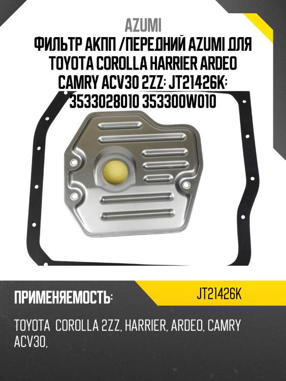 Фильтр акпп с прокладкой поддона azumi jt21426k