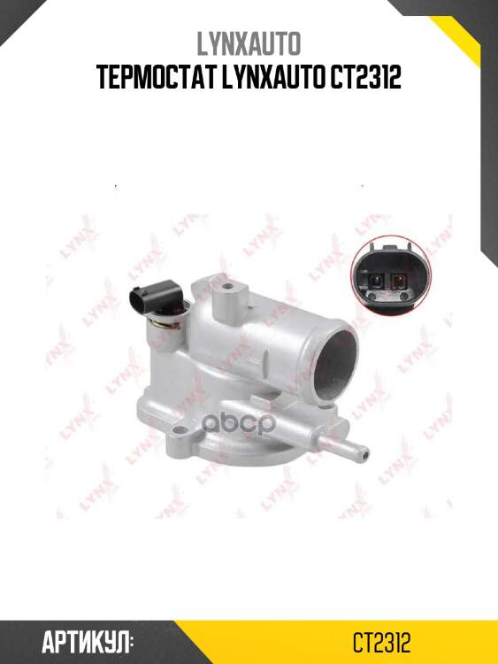 Термостат lynxauto ct2312