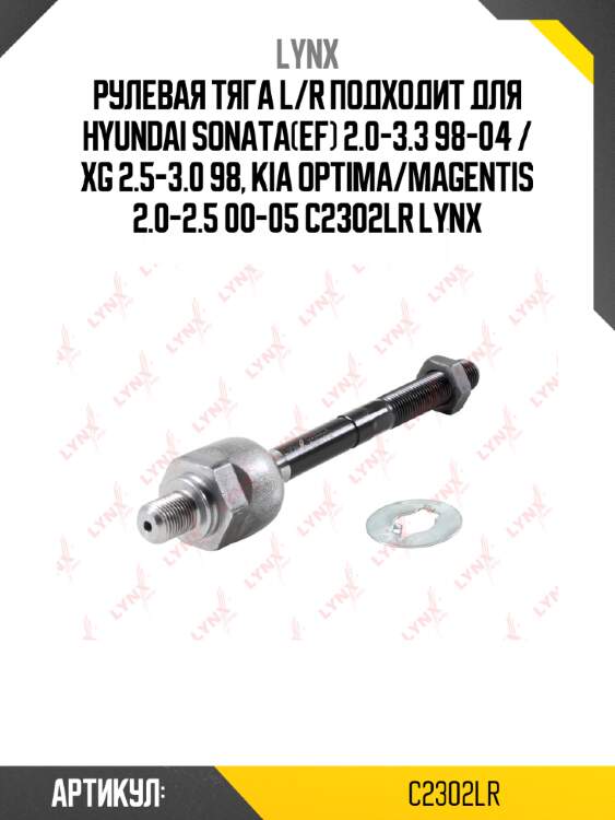 Рулевая тяга l/r подходит для hyundai sonata(ef) 2.0-3.3 98-04 / xg 2.5-3.0 98, kia optima/magentis 2.0-2.5 00-05 c2302lr lynx