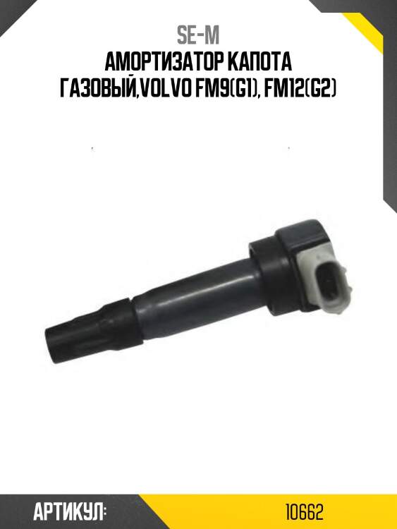 Амортизатор капота газовый,volvo fm9(g1), fm12(g2)