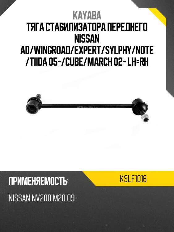 Тяга стабилизатора переднего nissan ad kayaba kslf1016