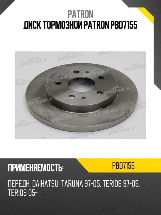 Диск тормозной patron pbd7155
