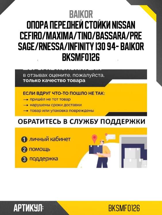 Опора передней стойки nissan cefiro/maxima/tino/bassara/presage/rnessa/infinity i30 94- baikor bksmf0126