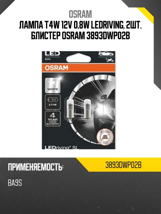 Лампа t4w 12v 0,8w ledriving, 2шт. блистер osram 3893dwp02b