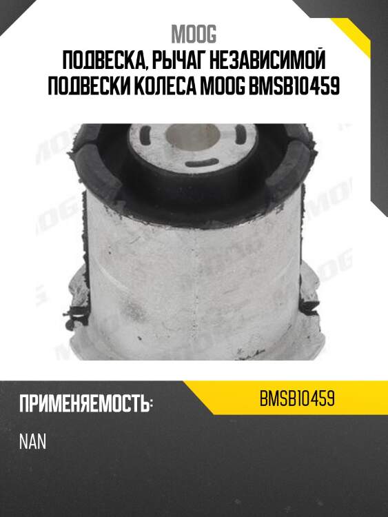 Подвеска, рычаг независимой подвески колеса moog bmsb10459