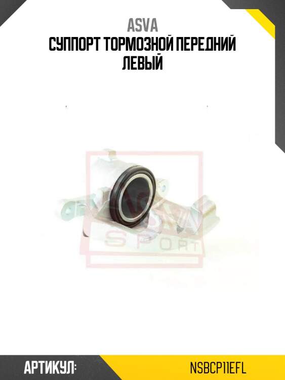 Суппорт тормозной передний левый
