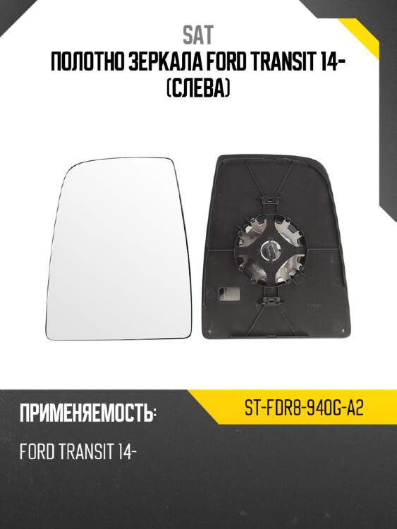 Полотно зеркала ford transit 14- слева sat st-fdr8-940g-a2