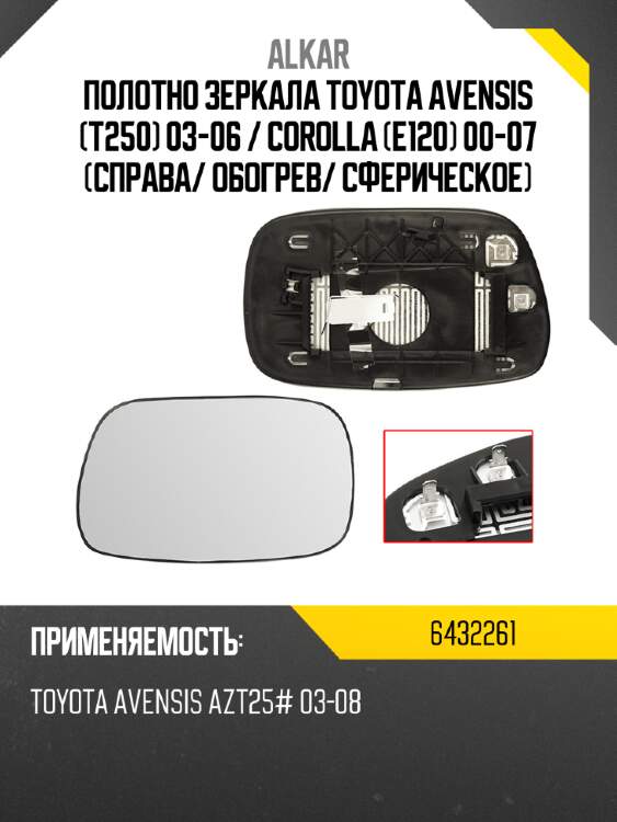 Alkar полотно зеркала toyota avensis t250 03-06  6432261