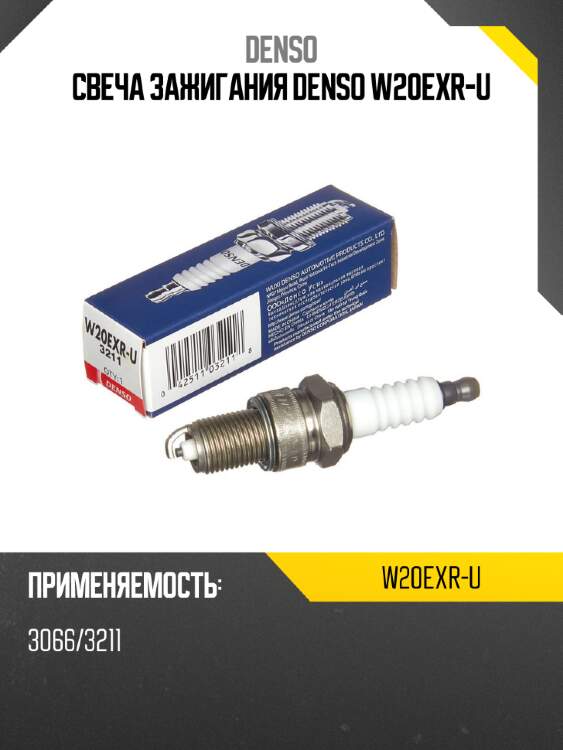 Свеча зажигания denso w20exr-u