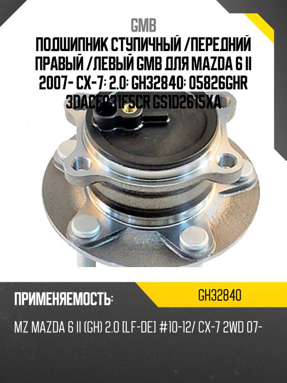 Ступица, задняя  (gh32840a) gmb gh32840