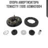 Опора амортизатора tenacity (1109) asmho1004