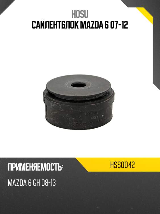 Сайлентблок mazda 6 07-12 hosu hss0042