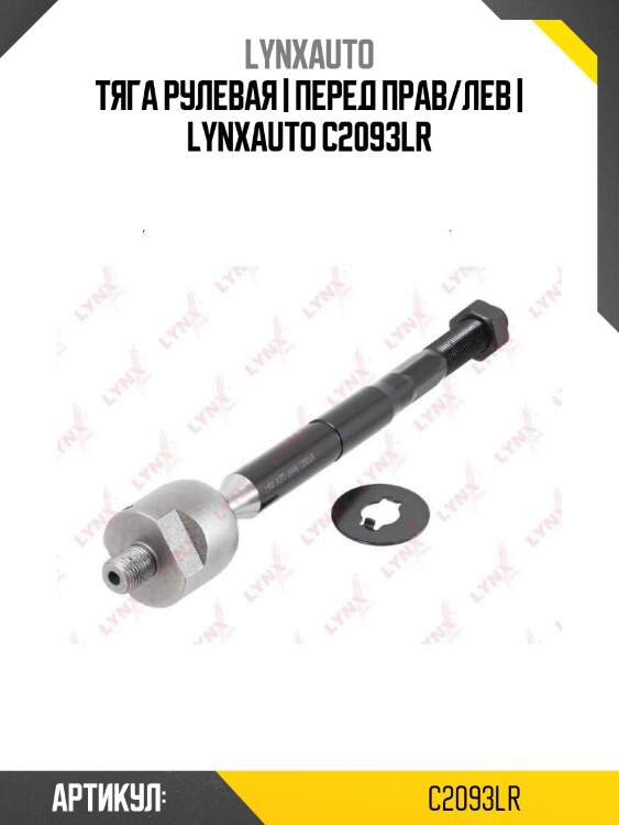 Тяга рулевая | перед прав/лев | lynxauto c2093lr