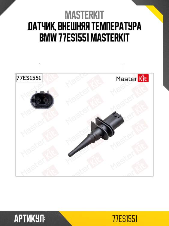 Датчик, внешняя температура bmw 77es1551 masterkit