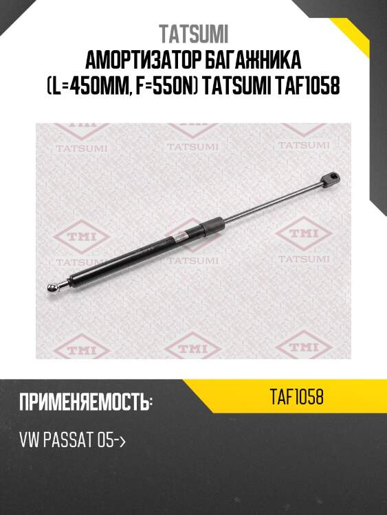 Амортизатор багажника (l=450mm, f=550n) tatsumi taf1058
