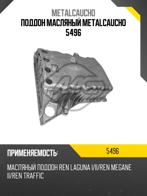 Поддон масляный metalcaucho 5496