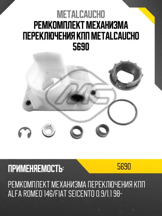 Ремкомплект механизма переключения кпп metalcaucho 5690