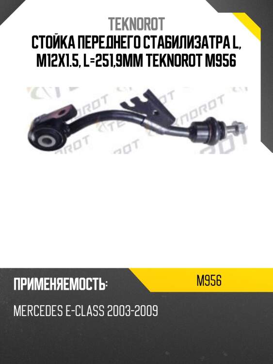 Стойка переднего стабилизатра l, m12x1.5, l=251,9mm teknorot m956