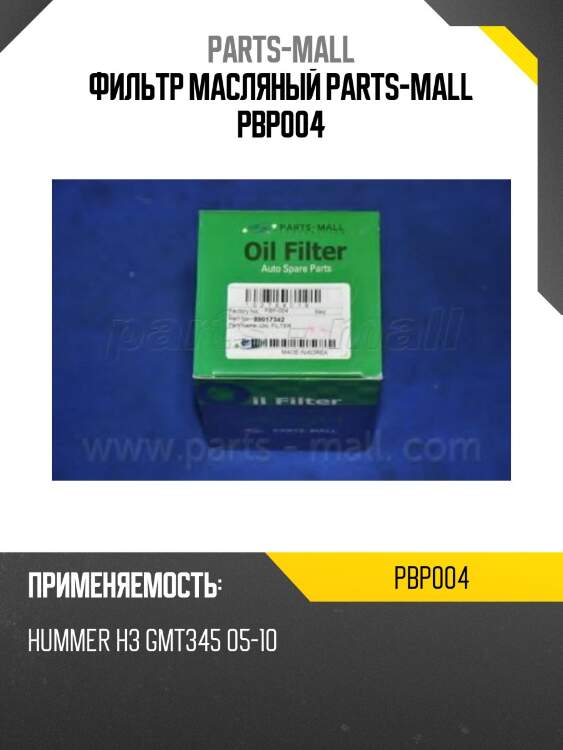 Фильтр масляный parts-mall pbp004