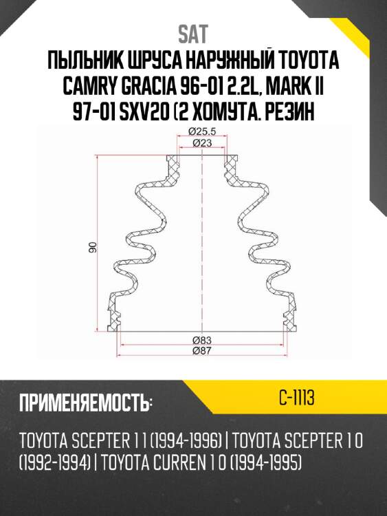 Пыльник шруса наружный toyota camry gracia 96-01 2.2l, mark ii 97-01 sxv20  2 хомута. резин sat c-1113