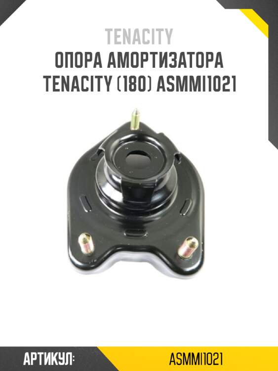 Опора амортизатора tenacity (180) asmmi1021