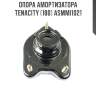 Опора амортизатора tenacity (180) asmmi1021