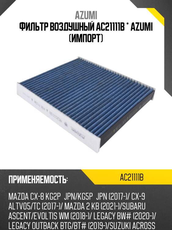Фильтр салона антибактериальный azumi ac21111b