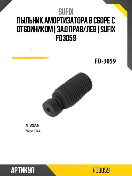 Пыльник амортизатора в сборе с отбойником | зад прав/лев | sufix fd3059