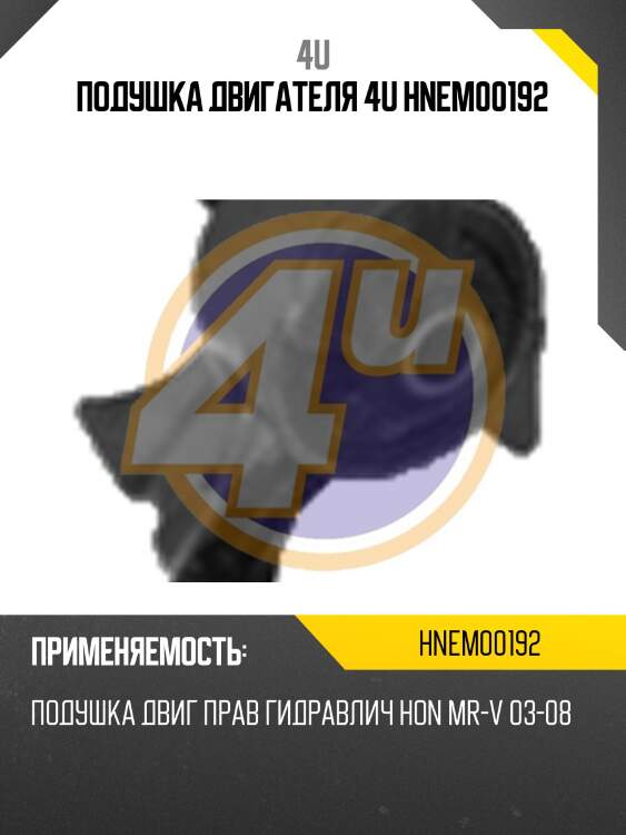 Подушка двигателя 4u hnem00192