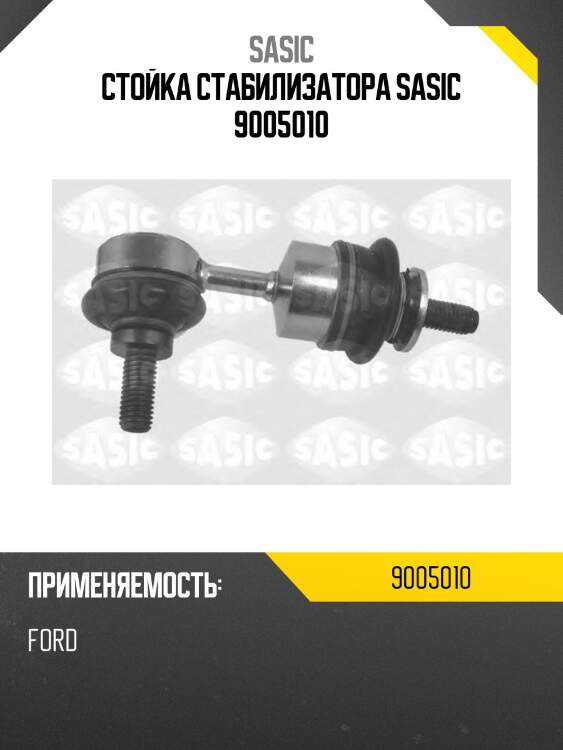 Стойка стабилизатора sasic 9005010