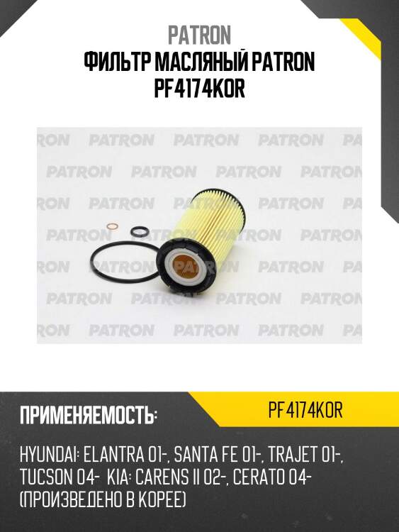 Фильтр масляный patron pf4174kor