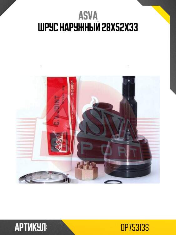 Шрус наружный 28x52x33