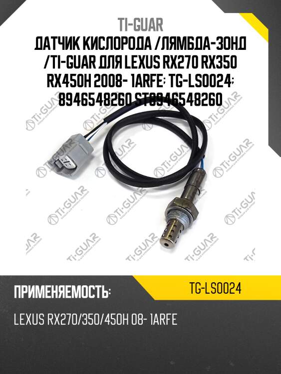 Датчик кислорода /лямбда-зонд /ti-guar для lexus rx270 rx350 rx450h 2008- 1arfe  tg-ls0024  8946548260 st8946548260