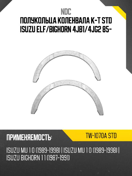 Полукольца коленвала к-т std isuzu elf ndc tw-1070a std