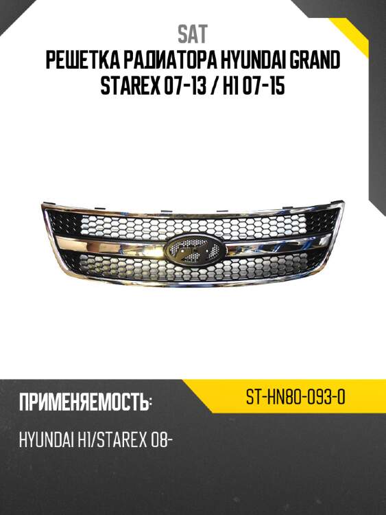 Решетка радиатора hyundai grand starex 07-13  sat st-hn80-093-0