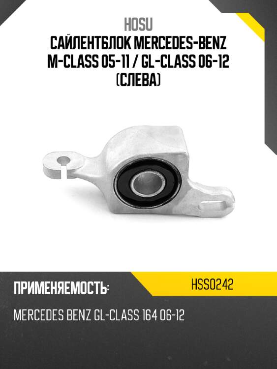 Сайлентблок mercedes-benz m-class 05-11  hosu hss0242