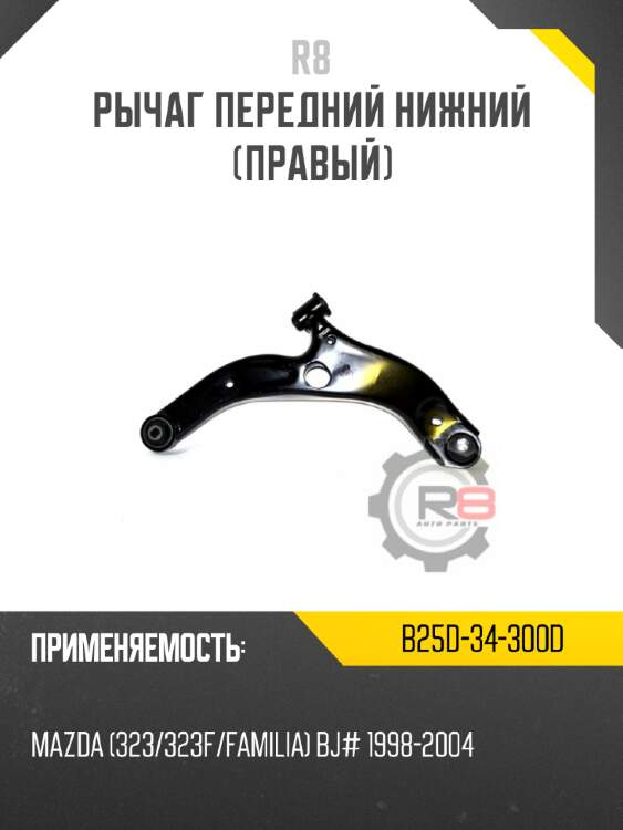 Рычаг передний нижний [правый] r8 b25d-34-300d