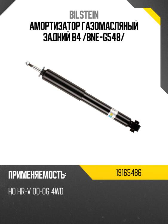 Амортизатор газомасляный задний b4 /bne-g548/ bilstein 19165486