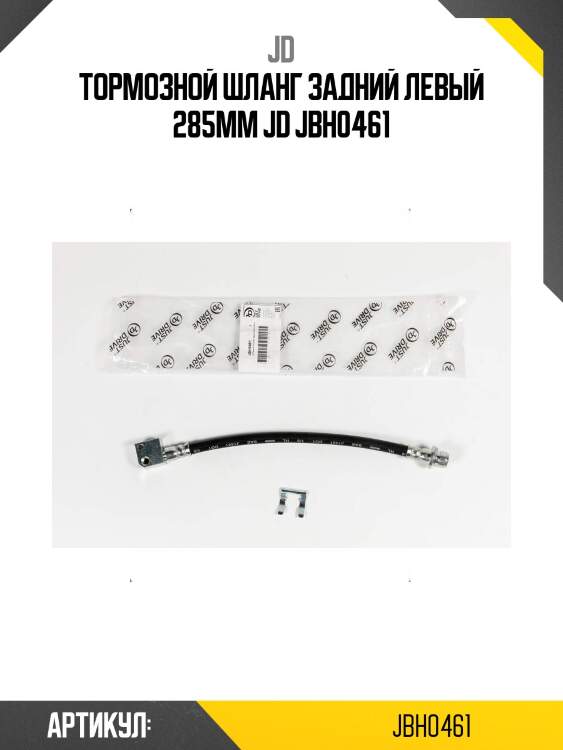 Тормозной шланг задний левый 285мм jd jbh0461